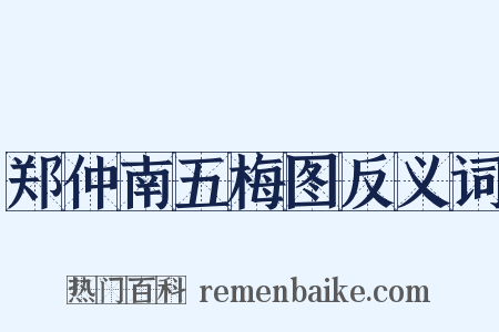 郑仲南五梅图反义词是什么意思的图片
